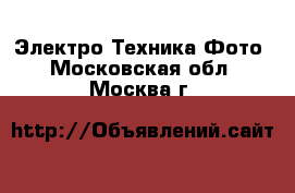 Электро-Техника Фото. Московская обл.,Москва г.